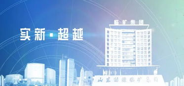 临矿集团创新实施财务共享，开启云端管理新起点